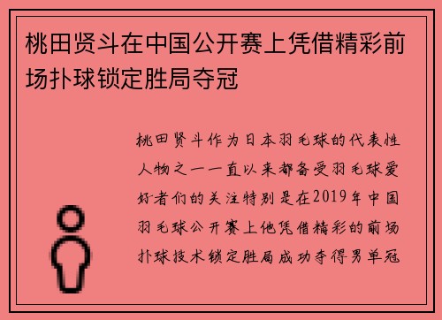 桃田贤斗在中国公开赛上凭借精彩前场扑球锁定胜局夺冠