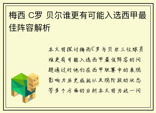 梅西 C罗 贝尔谁更有可能入选西甲最佳阵容解析