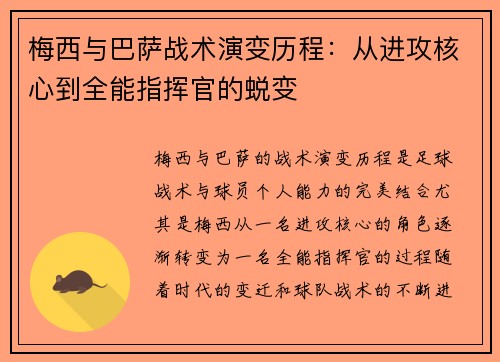 梅西与巴萨战术演变历程：从进攻核心到全能指挥官的蜕变