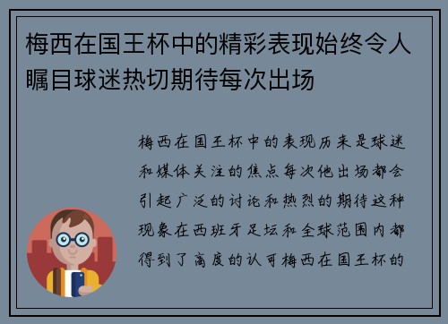 梅西在国王杯中的精彩表现始终令人瞩目球迷热切期待每次出场