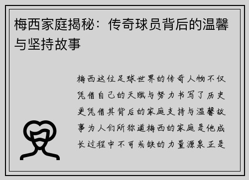 梅西家庭揭秘：传奇球员背后的温馨与坚持故事
