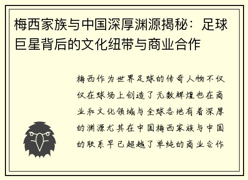 梅西家族与中国深厚渊源揭秘：足球巨星背后的文化纽带与商业合作
